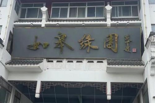 如皋的饭店排名前十(如皋哪家饭店高大上)插图38