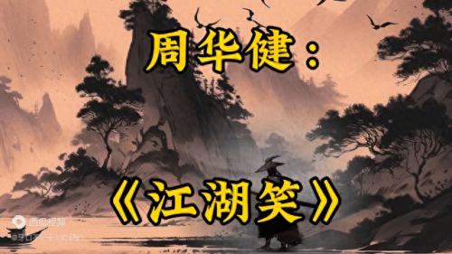 江湖笑简谱(江湖笑曲谱完整版)插图1