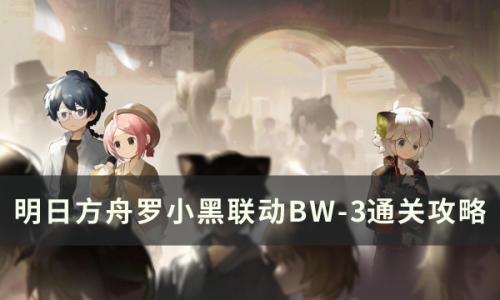 明日方舟BW-3突袭怎么打(明日方舟3-8突袭打法)插图