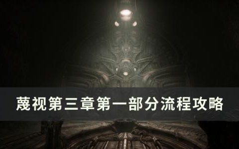蔑视第三章第一部分怎么过(蔑视2)