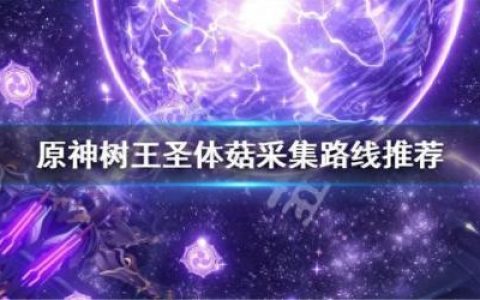 树王圣体菇采集路线(树王圣体菇在哪里购买)