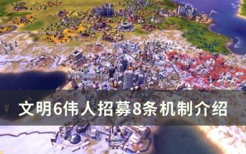 文明6伟人招募机制是什么(文明6为什么 伟人显示无法招募)
