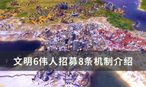 文明6伟人招募机制是什么(文明6为什么 伟人显示无法招募)插图