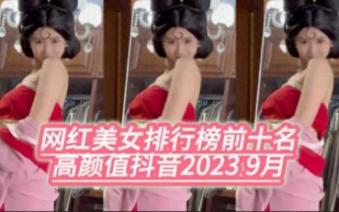 山东的抖音美女排名前十(美女颜值排行榜抖音)