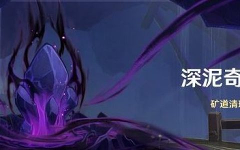 原神深泥奇谭矿道清理挑战活动怎么玩(原神挖宝老臭攻略)