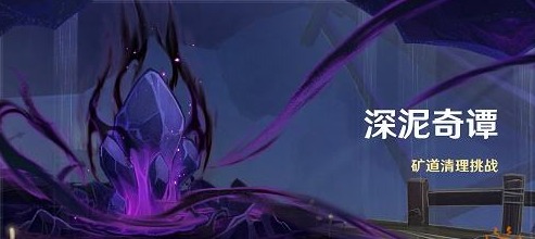 原神深泥奇谭矿道清理挑战活动怎么玩(原神挖宝老臭攻略)插图