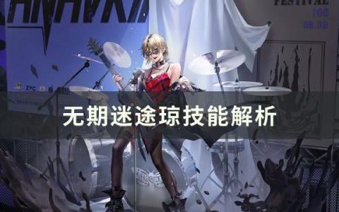 无期迷途琼技能是什么(无期迷途的角色图鉴)
