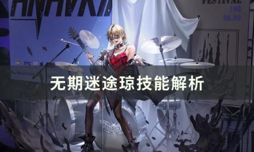 无期迷途琼技能是什么(无期迷途的角色图鉴)插图