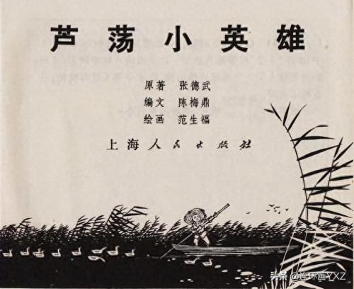 芦荡小英雄(电影芦荡小英雄)插图1