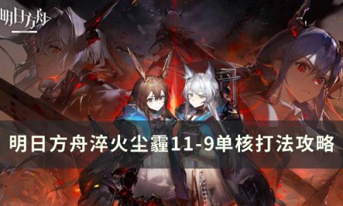 明日方舟11-9磨难难度怎么打(明日方舟0-10困境怎么过)插图