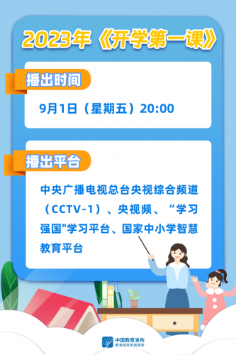 开学第一课多长时间结束(开学第一课几点结束)插图11