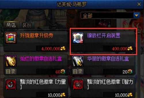 dnf如何镶嵌徽章(dnf如何打孔镶嵌徽章)插图1