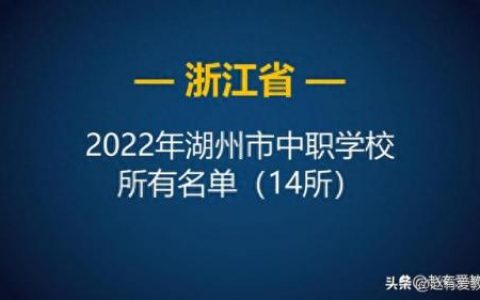 安吉职高排名前十(安吉小学排名一览表)
