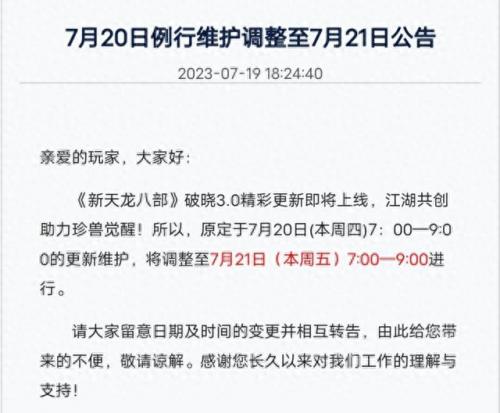 天龙八部维护时间(天龙八部一般维护多久)插图