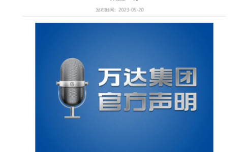 中国万达集团怎么样(2023万达欠债多少钱)