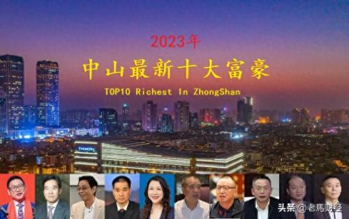 中山首富 排名前十(中山五大富豪)插图