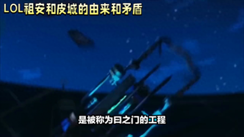 lol皮城(祖安和皮城的关系)插图1