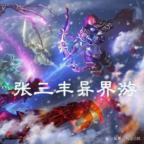 张三丰异界游好看吗(张三丰异界游怎么样)插图1