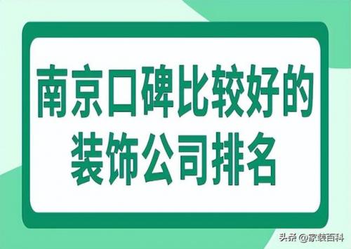 南京前十装饰公司排名(南京十大装饰公司)插图
