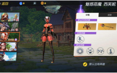 孤岛先锋英雄西芙妮攻略(孤岛先锋西芙妮攻略)