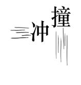 猜成语图片答案(100个成语配图)插图3