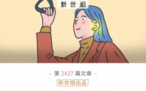 新世相(新世相是干嘛的)