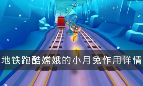 地铁跑酷嫦娥的小月兔有什么作用(嫦娥的小月兔玩法讲解)插图