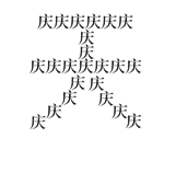 猜成语图片答案(100个成语配图)插图9