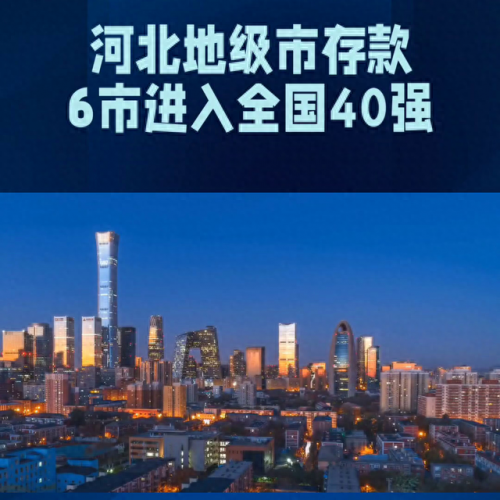 邯郸存款排名前十(邯郸存款排名)插图