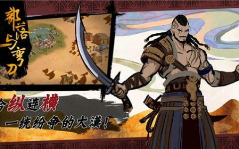 部落与弯刀招募谁比较好(部落与弯刀能招募几个人)