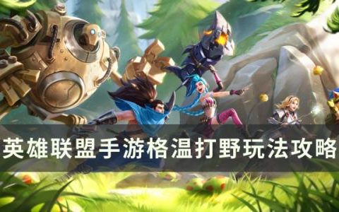 英雄联盟手游格温打野怎么玩(格温打野如何带节奏)