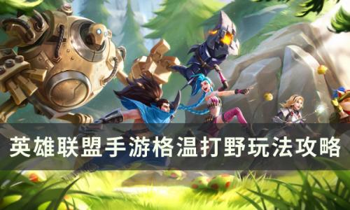 英雄联盟手游格温打野怎么玩(格温打野如何带节奏)插图