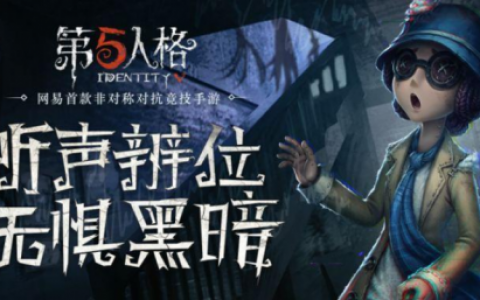 第五人格怎么打好求生者(第五人格求生者技巧)