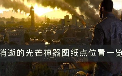 消逝的光芒神器图纸在哪(消逝的光芒神器图谱)