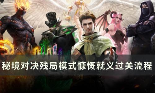 秘境对决慷慨就义怎么过(秘境对决阵容推荐)插图