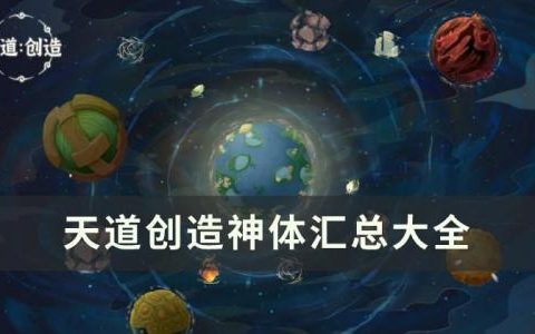 天道创造神体有哪些(天道创造神体)