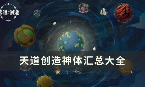 天道创造神体有哪些(天道创造神体)插图