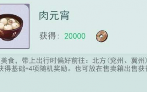 江湖悠悠肉元宵有什么用(江湖悠悠一级食谱解锁)