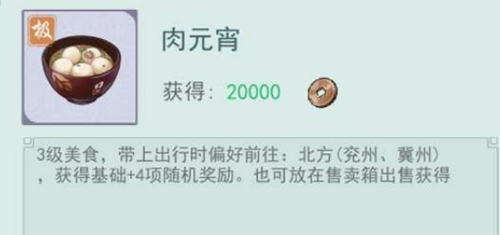 江湖悠悠肉元宵有什么用(江湖悠悠一级食谱解锁)插图