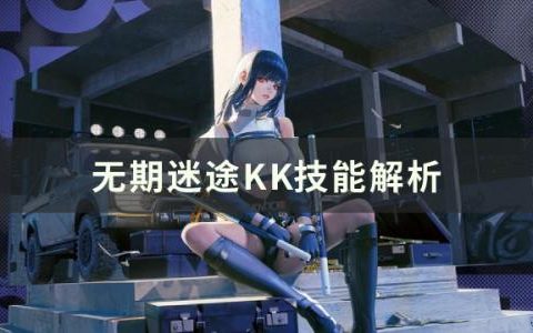 无期迷途KK技能是什么(无期迷途的角色图鉴)