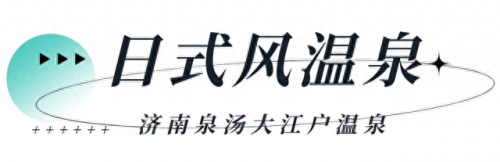 济南洗澡排名前十(济南东边哪里洗澡最好)插图17