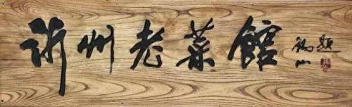 临沂饭店排名前十(临沂最好的饭店排名)插图19