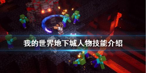 我的世界地下城有什么技能(地下城技能等级怎么看啊)插图