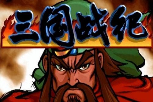 三国战记115隐藏人物(三国战纪)插图6