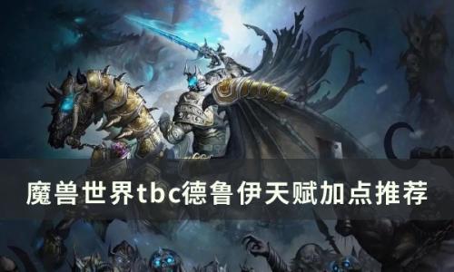 魔兽世界tbc德鲁伊练级天赋点什么(魔兽世界60德鲁伊练级天赋)插图