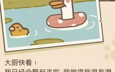 动物餐厅学游泳的鹅信件怎么解锁(动物餐厅大鹅怎么解锁)