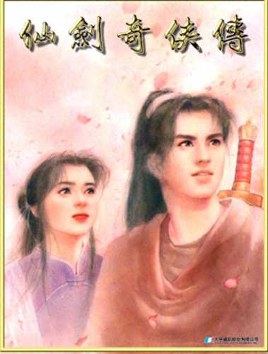 仙剑奇侠传一到七的人物关系(仙剑人物实力排行)插图8