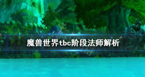 魔兽世界tbc法师好用吗？tbc阶段法师解析(tbc法师学什么专业最好)插图