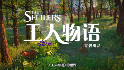 新工人物语 发售日期(工人物语8发售日期)插图1