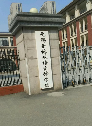 无锡排名前十小学(无锡最差的小学排名一览表)插图1